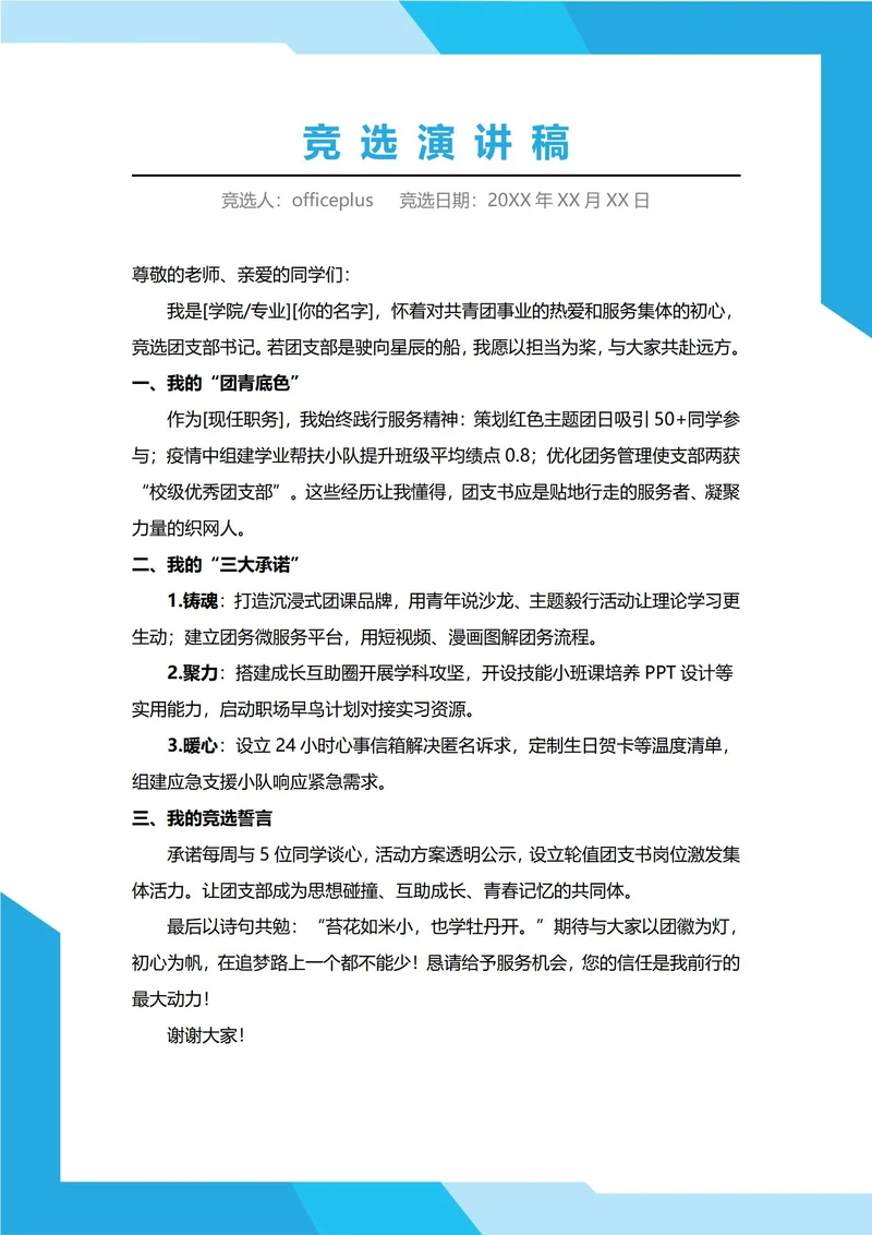 大学团支部书记竞选演讲稳