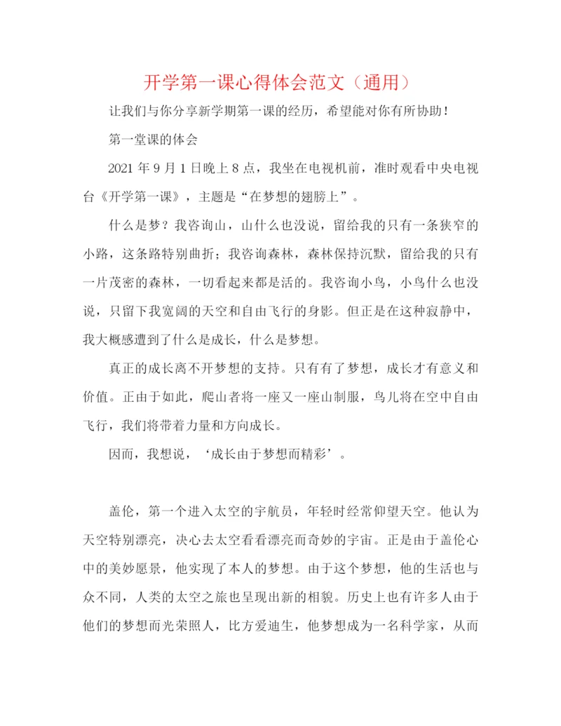 精编之开学第一课心得体会范文（通用）.docx