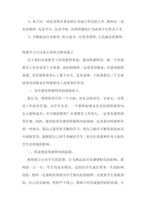 师德学习大讨论心得体会7篇.docx