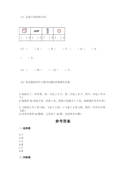 小学一年级上册数学期末测试卷附完整答案（全国通用）.docx