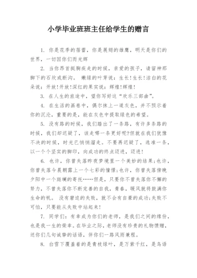 小学毕业班班主任给学生的赠言.docx