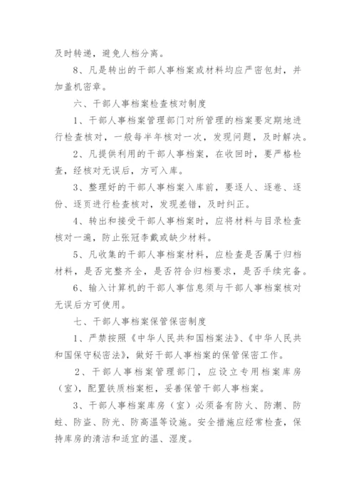 干部人事档案管理制度_1.docx