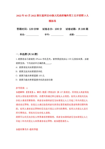 2022年03月2022浙江温州宜山镇人民政府编外用工公开招聘3人公开练习模拟卷（第2次）