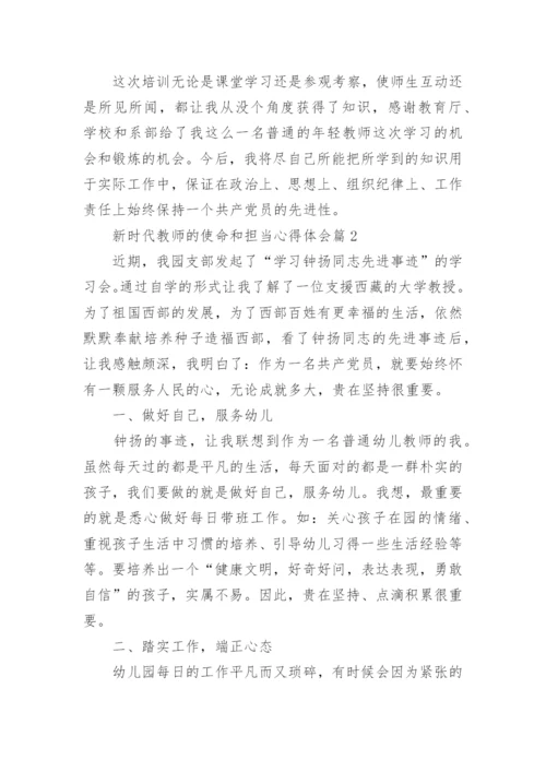 新时代教师的使命和担当心得体会8篇.docx