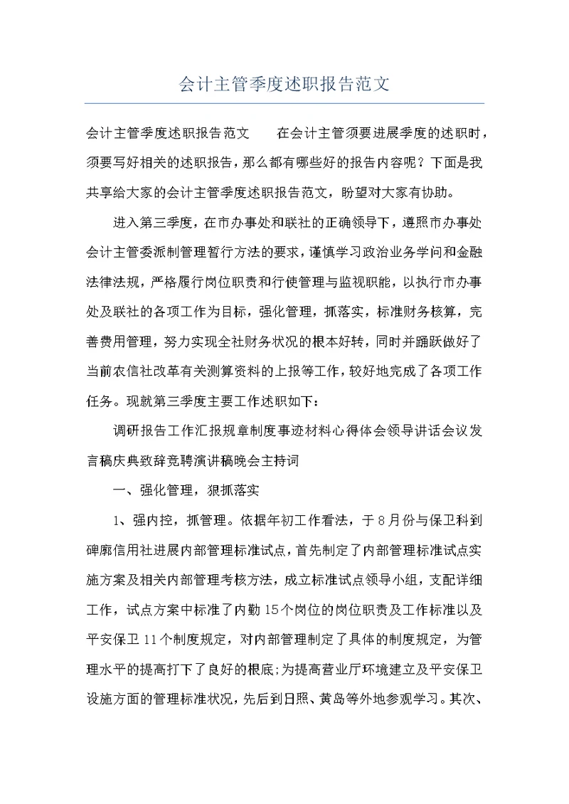 会计主管季度述职报告范文