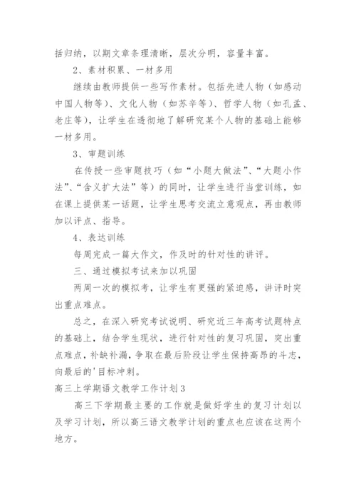 高三上学期语文教学工作计划_3.docx