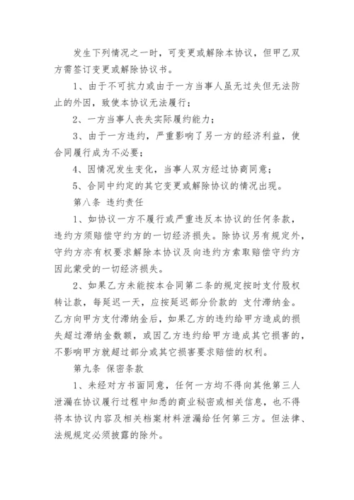 公司股权转让协议书.docx