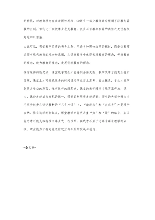 深化技工学校课堂教学改革.docx