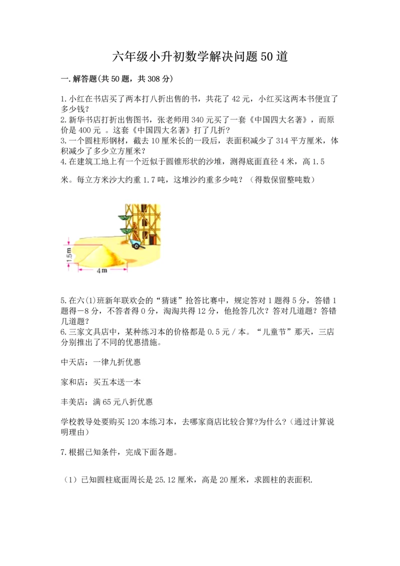 六年级小升初数学解决问题50道及一套完整答案.docx