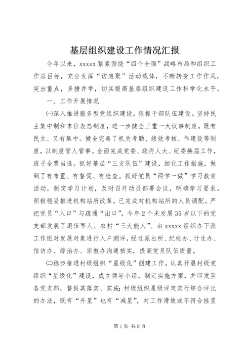 基层组织建设工作情况汇报 (6).docx