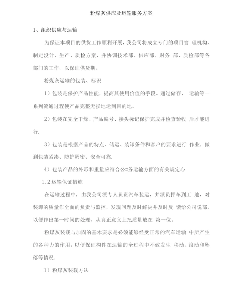 粉煤灰供应及运输服务方案.docx