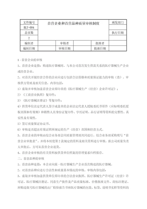 医疗器械经营质量管理制度和工作程序