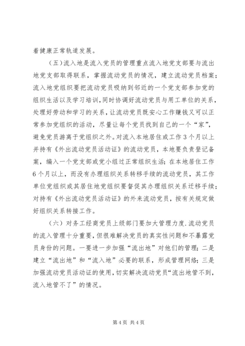 流动党员调研报告 (2).docx