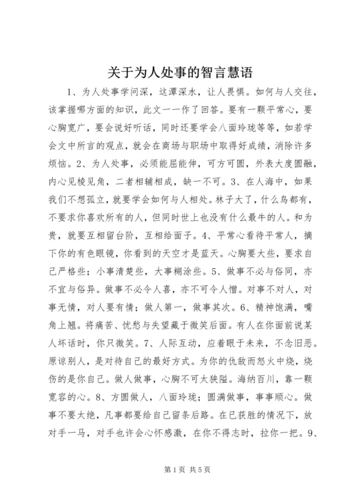 关于为人处事的智言慧语.docx