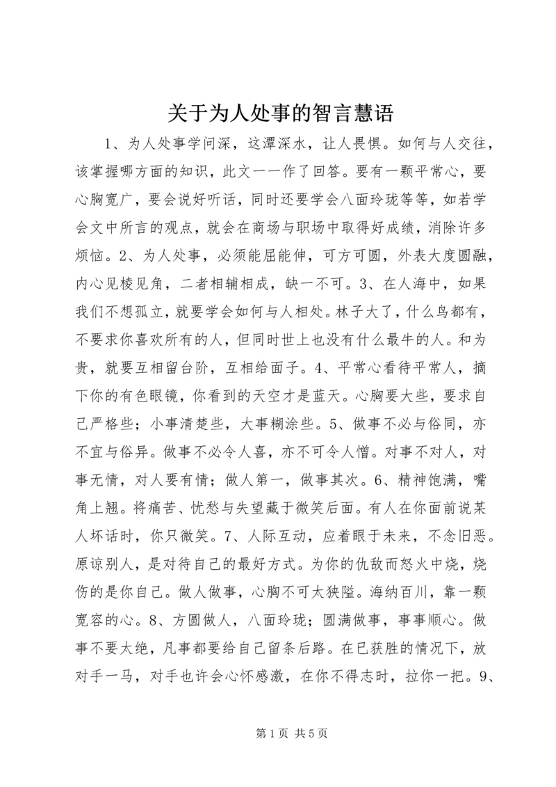 关于为人处事的智言慧语.docx