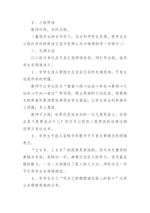 《黄继光》优秀教学设计.docx