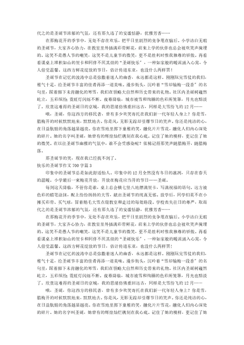 精华快乐的圣诞节作文700字三篇