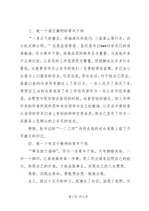 第五期中青班学员中青班学习心得.docx