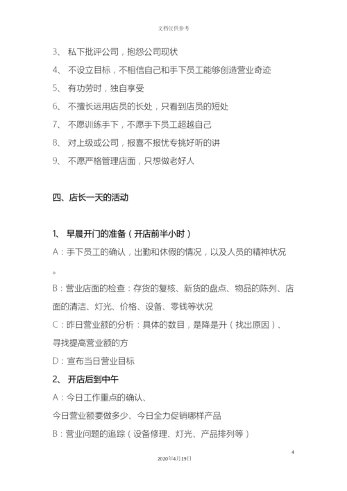 店长角色定位及岗位职责.docx