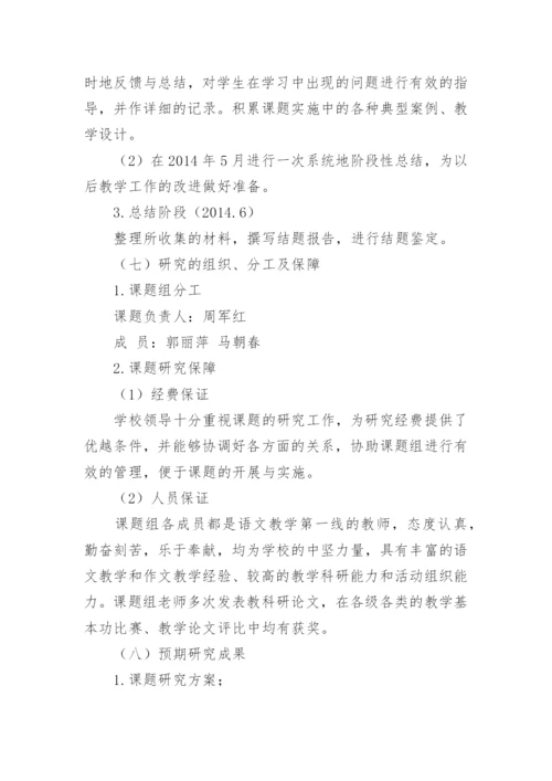 初中作文评改方式创新研究论文开题报告.docx