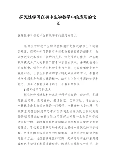 探究性学习在初中生物教学中的应用的论文.docx