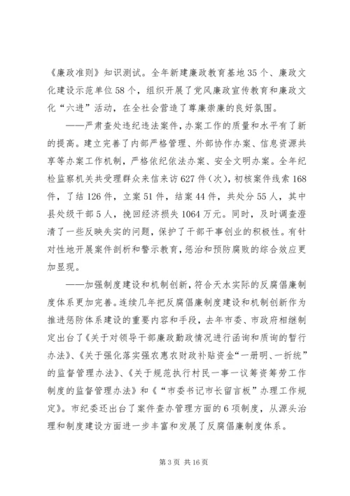 在市纪委全体会议上的工作报告.docx