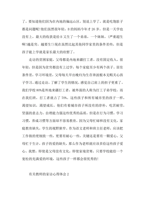 有关教师的家访心得体会4篇.docx
