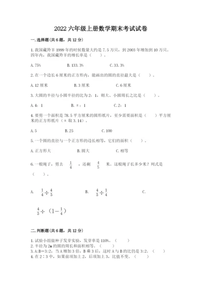 2022六年级上册数学期末考试试卷含完整答案【精品】.docx