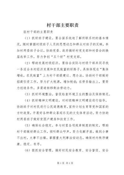 村干部主要职责 (3).docx