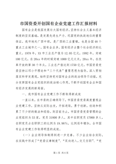 市国资委开创国有企业党建工作汇报材料 (3).docx