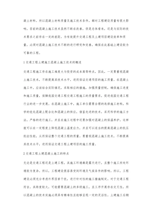 交通工程土建施工中混凝土施工技术的应用研究.docx
