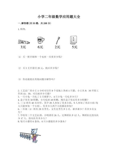 小学二年级数学应用题大全带答案（名师推荐）.docx