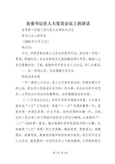 县委书记在人大党员会议上的讲话 (5).docx