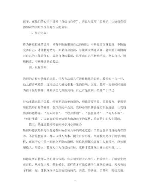 精编幼儿园教师师德师风学习心得体会_幼儿园教师师德师风感悟精选范文.docx