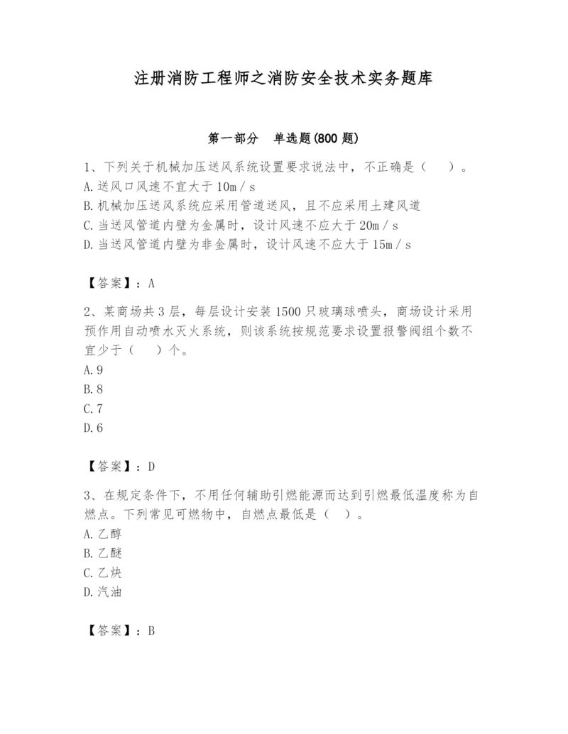 注册消防工程师之消防安全技术实务题库及参考答案（黄金题型）.docx