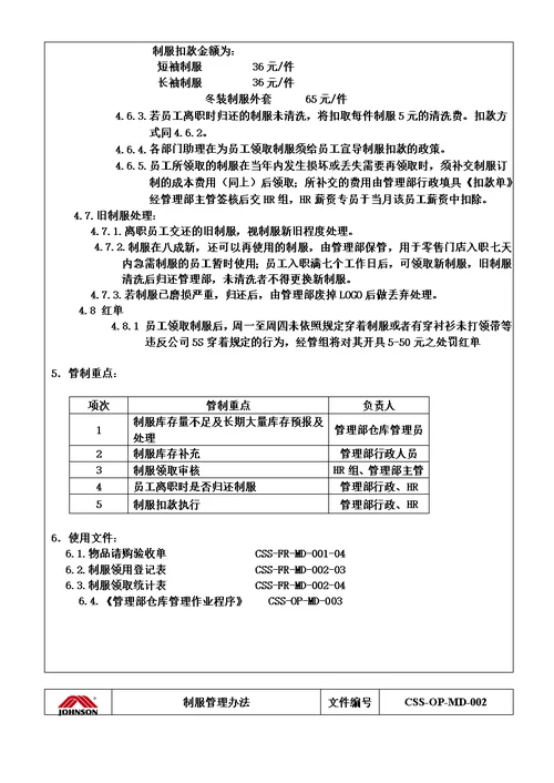 制服管理作业程序