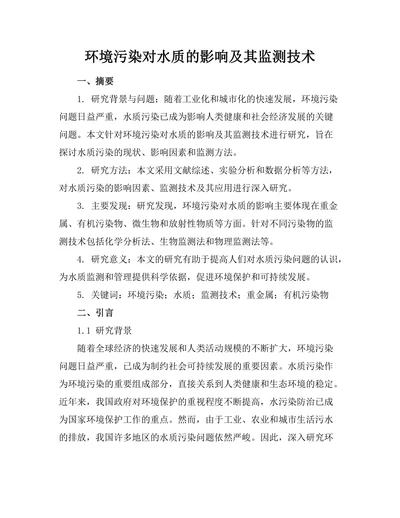 环境污染对水质的影响及其监测技术