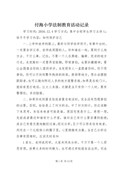 付海小学法制教育活动记录.docx