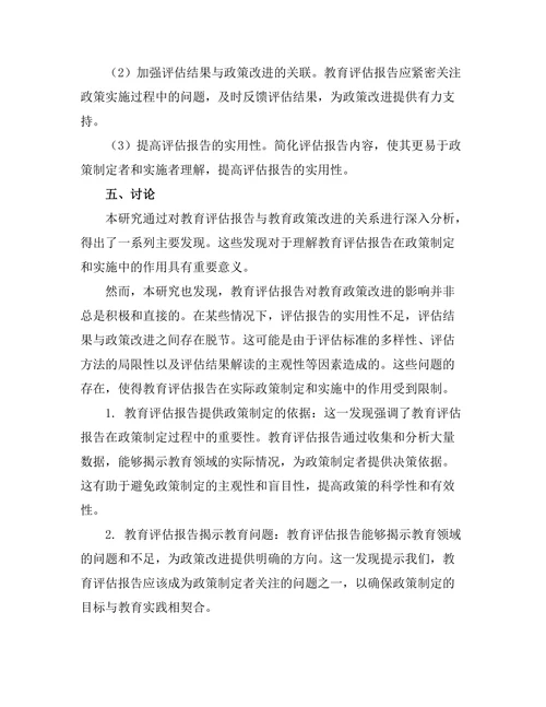 教育评估报告对教育政策改进的影响