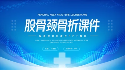 蓝色简约股骨颈骨折课件PPT模板宣传PPT动态PPT