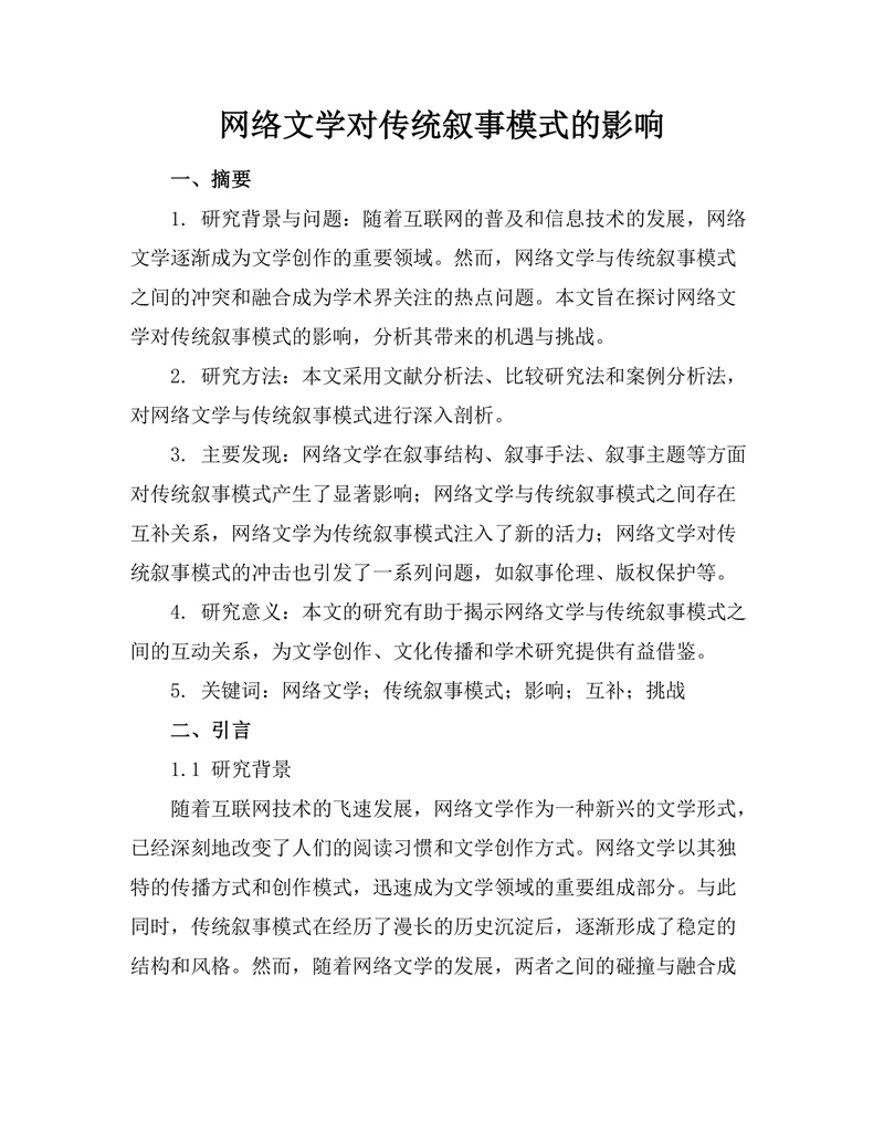 网络文学对传统叙事模式的影响