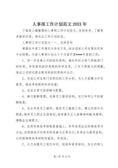 人事部工作计划范文某年.docx