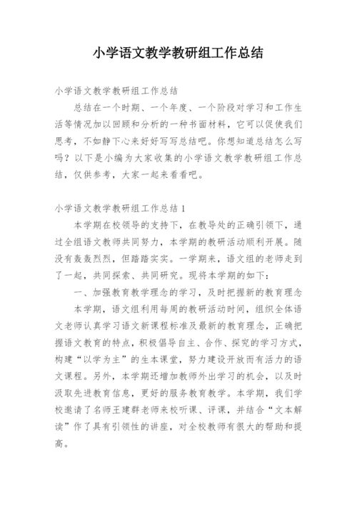 小学语文教学教研组工作总结.docx