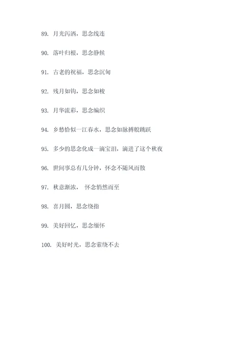 中秋的怀念好词好句