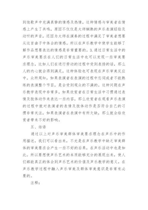 声乐审美群体审美要求理念的声乐教学论文.docx