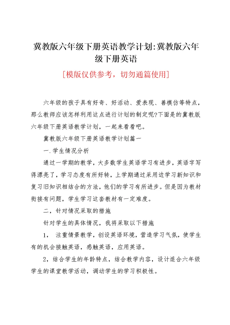 冀教版六年级下册英语教学计划-冀教版六年级下册英语(共5页)