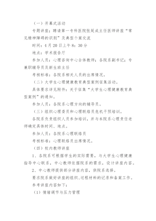 心理健康宣传月活动方案.docx