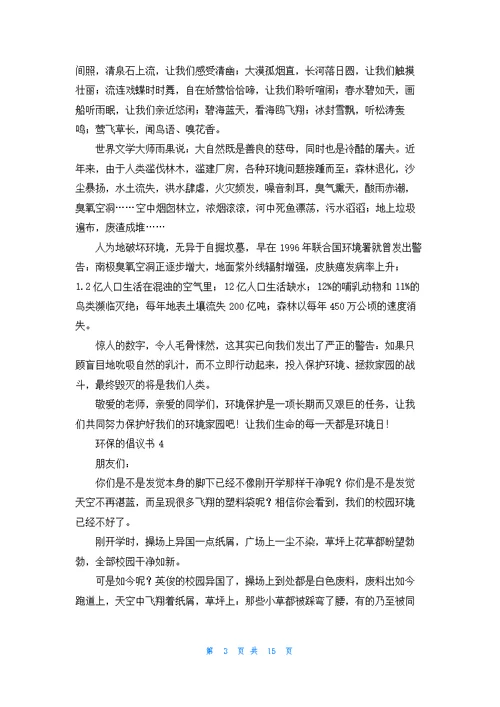 环保的倡议书15篇