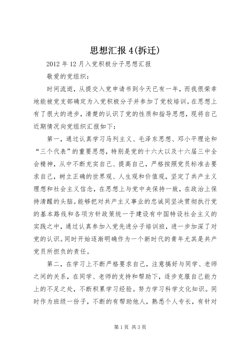 思想汇报4(拆迁) (2).docx
