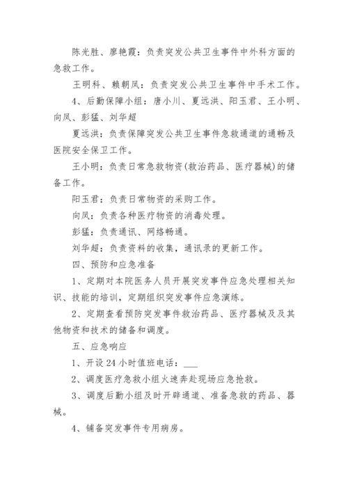 突发公共卫生事件应急预案.docx